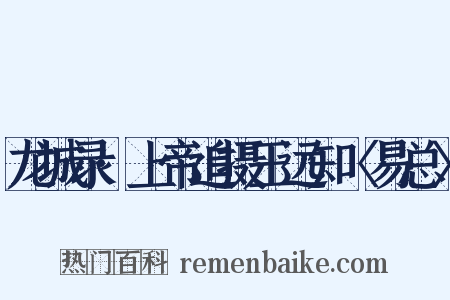 龙城录·上帝追摄王远知〈易总〉是什么意思的图片